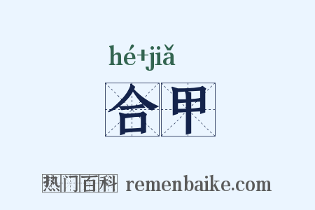 合甲是什么意思的图片